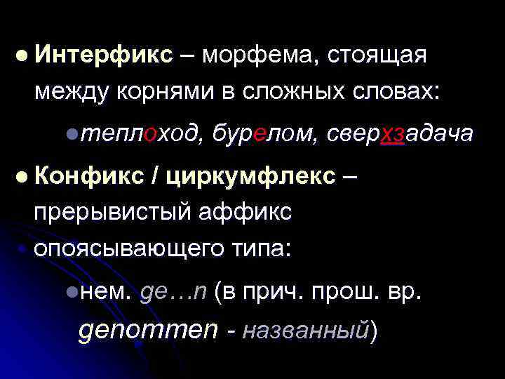 l Интерфикс – морфема, стоящая – между корнями в сложных словах: между корнями в