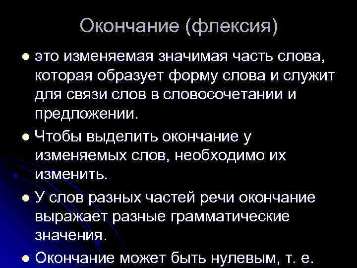 Флексия это