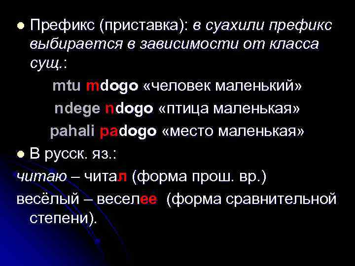 Префикс (приставка): в суахили префикс выбирается в зависимости от класса сущ. : mtu mdogo