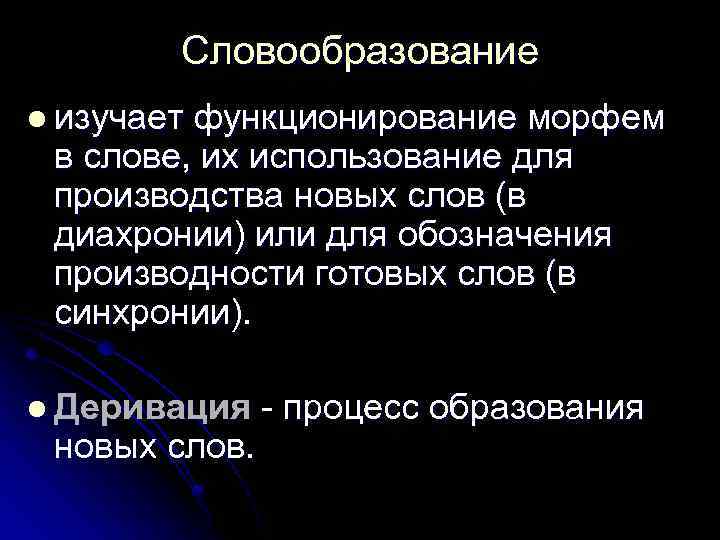 Словообразование l изучает функционирование морфем в слове, их использование для производства новых слов (в