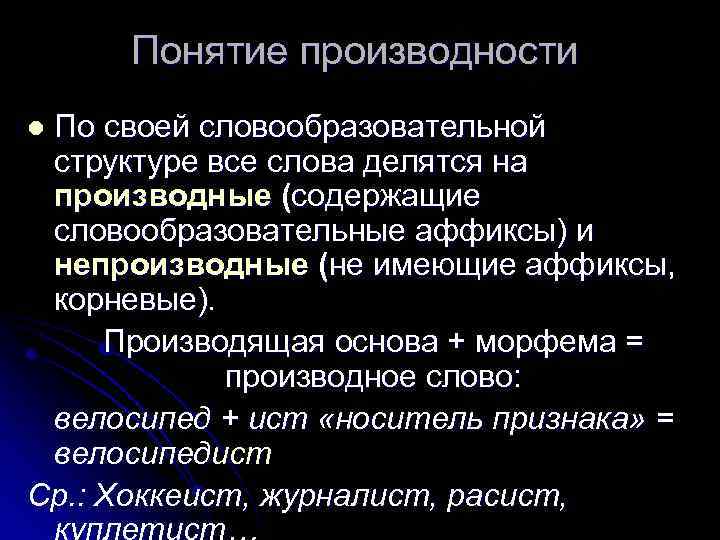 Понятие производности По своей словообразовательной структуре все слова делятся на производные (содержащие словообразовательные аффиксы)