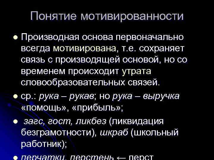 Понятие мотивированности Производная основа первоначально всегда мотивирована, т. е. сохраняет связь с производящей основой,