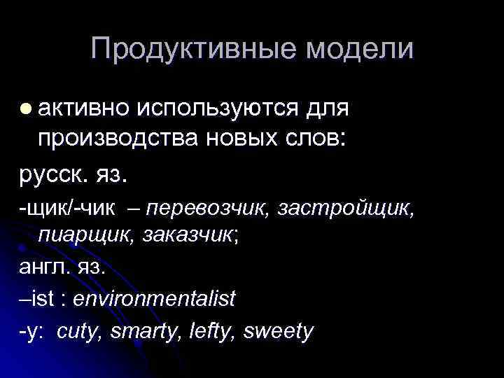 Продуктивные модели l активно используются для производства новых слов: русск. яз. -щик/-чик – перевозчик,