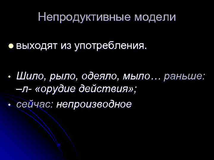 Непродуктивные модели l выходят из употребления. • • Шило, рыло, одеяло, мыло… раньше: –л-
