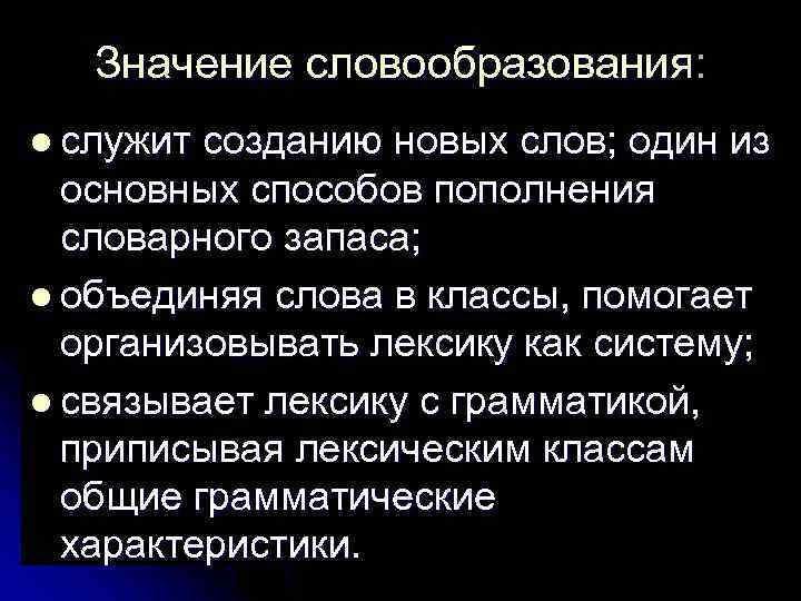 Значение словообразования: l служит созданию новых слов; один из основных способов пополнения словарного запаса;