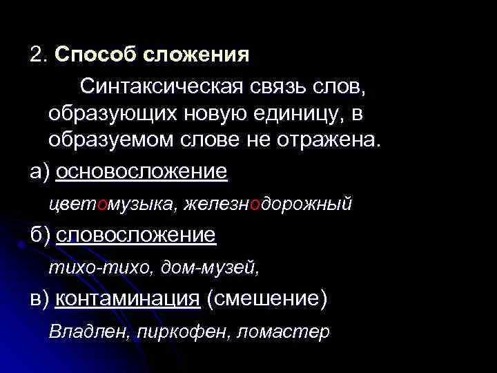 2. Способ сложения Синтаксическая связь слов, образующих новую единицу, в образуемом слове не отражена.