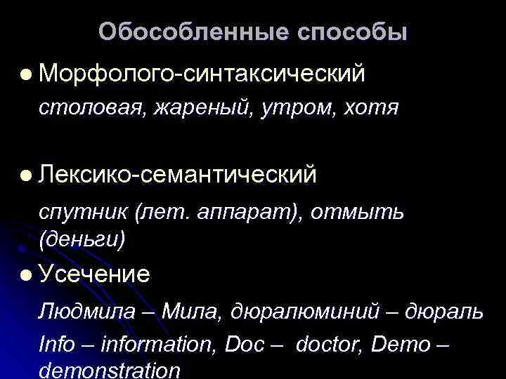 Обособленные способы l Морфолого-синтаксический столовая, жареный, утром, хотя l Лексико-семантический спутник (лет. аппарат), отмыть