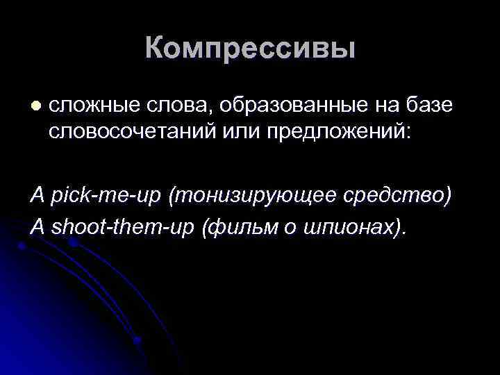 Компрессивы l сложные слова, образованные на базе словосочетаний или предложений: A pick-me-up (тонизирующее средство)