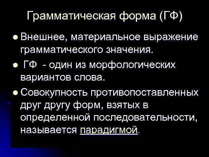 Грамматическая форма (ГФ) l Внешнее, материальное выражение грамматического значения. l ГФ - один из