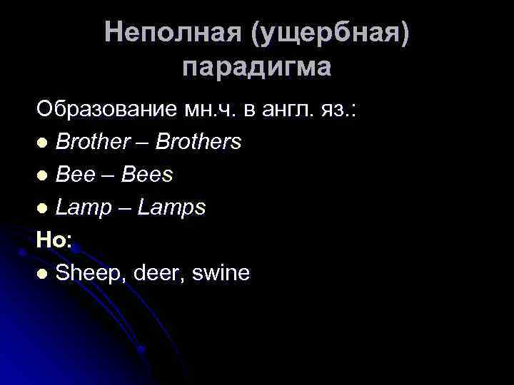 Неполная (ущербная) парадигма Образование мн. ч. в англ. яз. : l Brother – Brothers