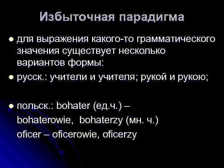 Существовать значение. Неполная и избыточная парадигма. Грамматическая парадигма пример. Парадигма в грамматике это. Избыточная парадигма примеры.