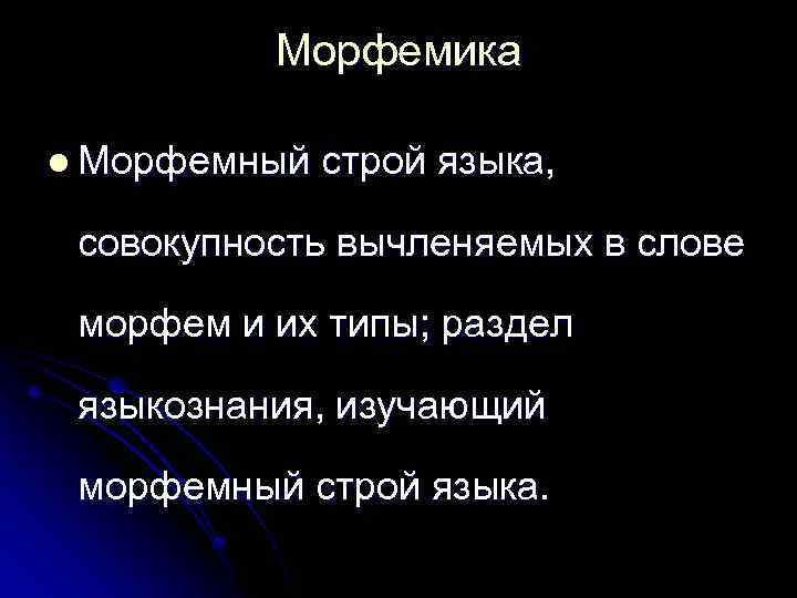 Морфемика l Морфемный строй языка, совокупность вычленяемых в слове морфем и их типы; раздел