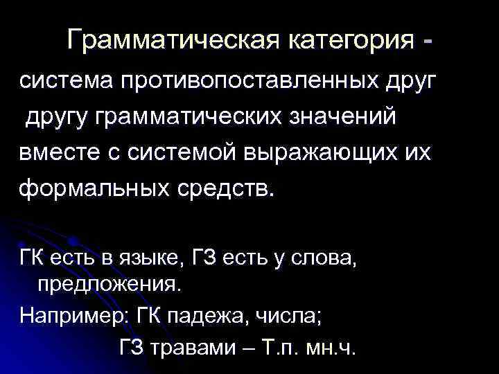 Грамматическая категория система противопоставленных другу грамматических значений вместе с системой выражающих их формальных средств.