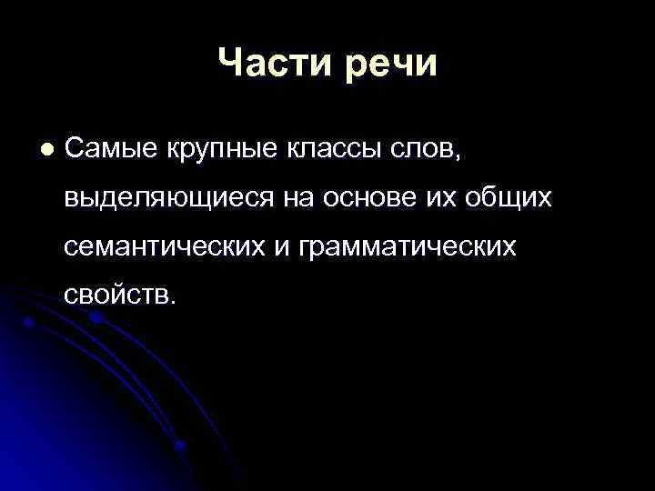 Части речи l Самые крупные классы слов, выделяющиеся на основе их общих семантических и
