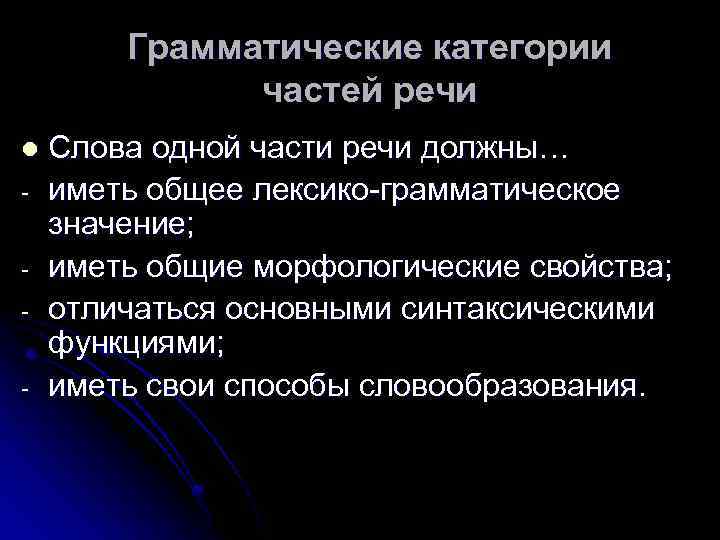Грамматические категории частей речи l - Слова одной части речи должны… иметь общее лексико-грамматическое