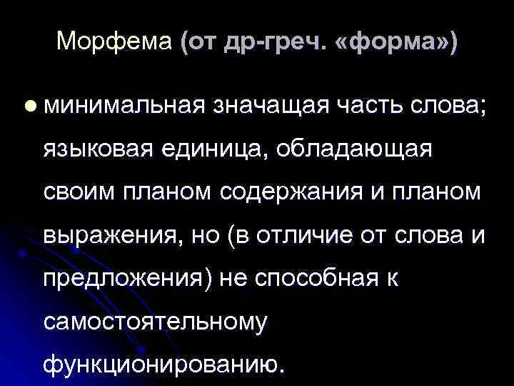 Морфема (от др-греч. «форма» ) l минимальная значащая часть слова; языковая единица, обладающая своим