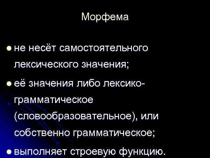 Морфема l не несёт самостоятельного лексического значения; l её значения либо лексико- грамматическое (словообразовательное),