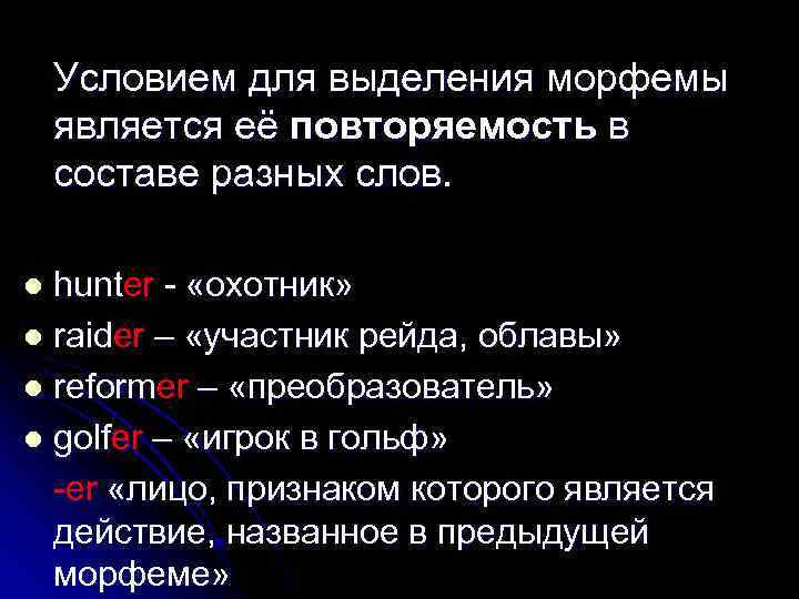 Условием для выделения морфемы является её повторяемость в составе разных слов. hunter - «охотник»
