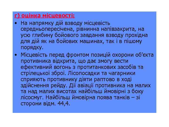 г) оцінка місцевості: • На напрямку дій взводу місцевість середньопересічена, рівнинна напівзакрита, на усю
