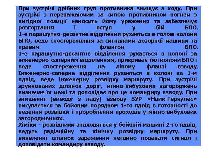При зустрічі дрібних груп противника знищує з ходу. При зустрічі з переважаючим за силою