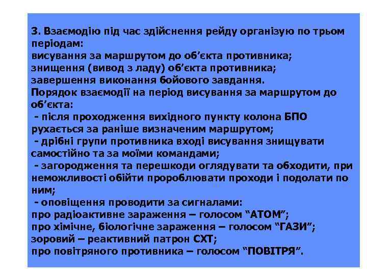 3. Взаємодію під час здійснення рейду організую по трьом періодам: висування за маршрутом до