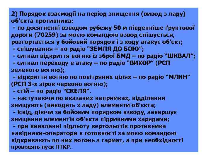 2) Порядок взаємодії на період знищення (вивод з ладу) об’єкта противника: - по досягненні