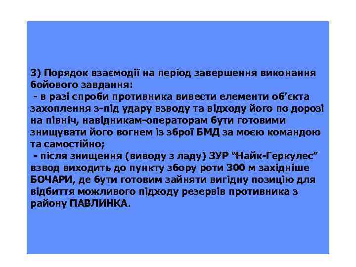 3) Порядок взаємодії на період завершення виконання бойового завдання: - в разі спроби противника