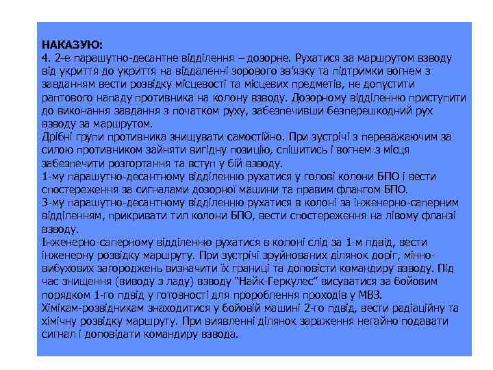 НАКАЗУЮ: 4. 2 -е парашутно-десантне відділення – дозорне. Рухатися за маршрутом взводу від укриття