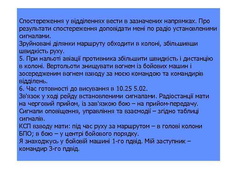 Спостереження у відділеннях вести в зазначених напрямках. Про результати спостереження доповідати мені по радіо