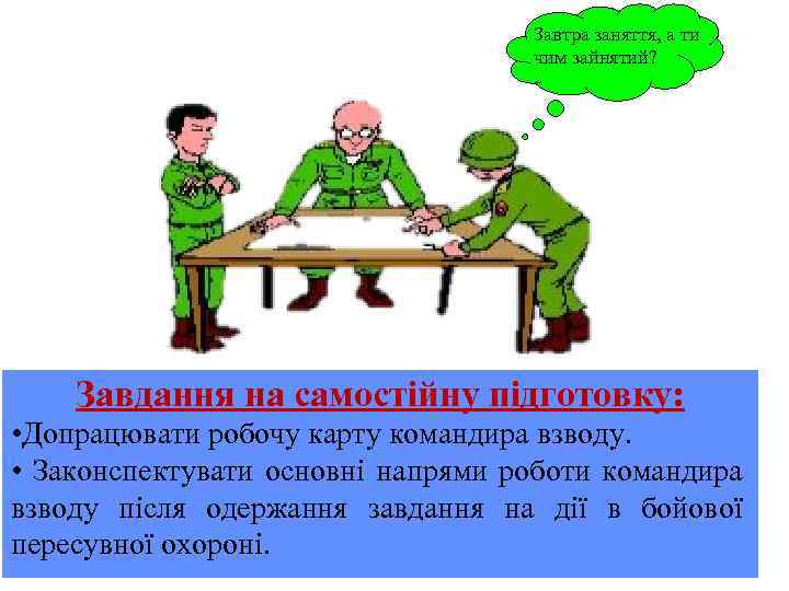 Завтра заняття, а ти чим зайнятий? Завдання на самостійну підготовку: • Допрацювати робочу карту