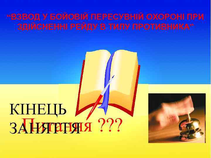 “ВЗВОД У БОЙОВІЙ ПЕРЕСУВНІЙ ОХОРОНІ ПРИ ЗДІЙСНЕННІ РЕЙДУ В ТИЛУ ПРОТИВНИКА” КІНЕЦЬ Питання ЗАНЯТТЯ