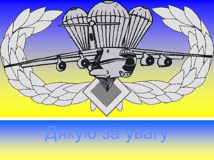 Дякую за увагу 