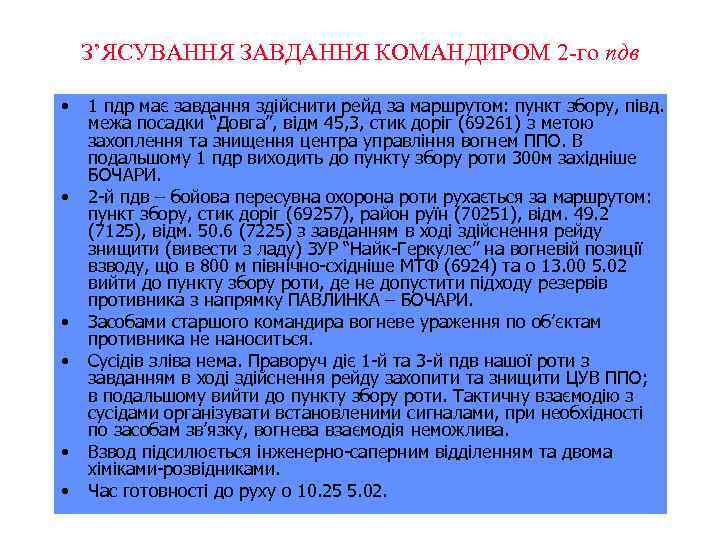 З’ЯСУВАННЯ ЗАВДАННЯ КОМАНДИРОМ 2 -го пдв • • • 1 пдр має завдання здійснити