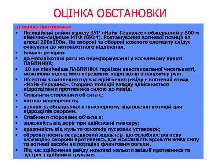 ОЦІНКА ОБСТАНОВКИ а) оцінка противника: • Позиційний район взводу ЗУР «Найк-Геркулес» обладнаний у 800