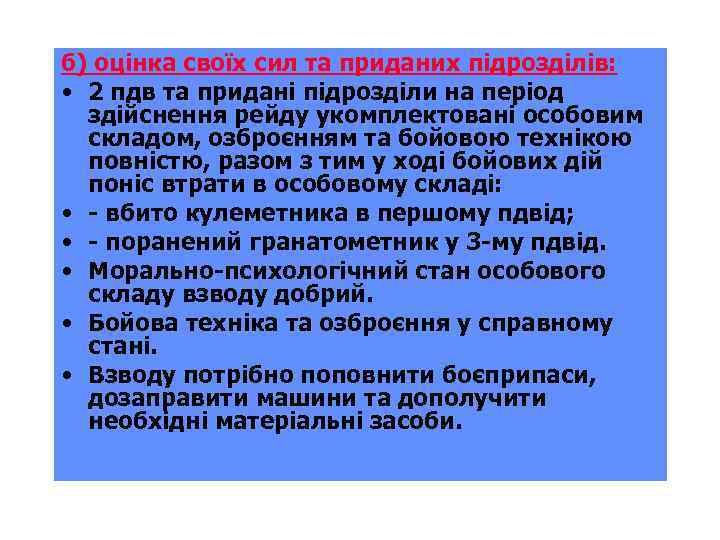б) оцінка своїх сил та приданих підрозділів: • 2 пдв та придані підрозділи на