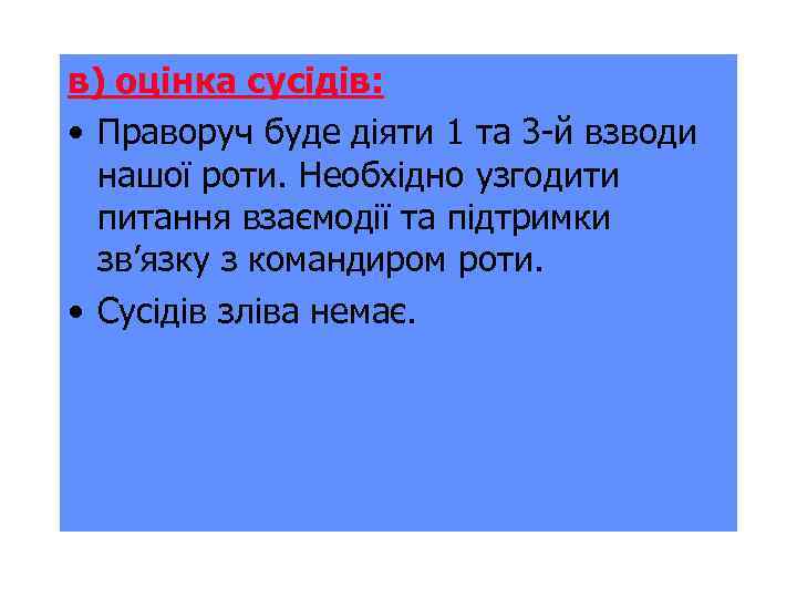 в) оцінка сусідів: • Праворуч буде діяти 1 та 3 -й взводи нашої роти.