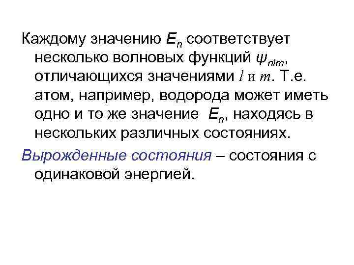 Каждому значению En соответствует несколько волновых функций ψnlm, отличающихся значениями l и m. Т.