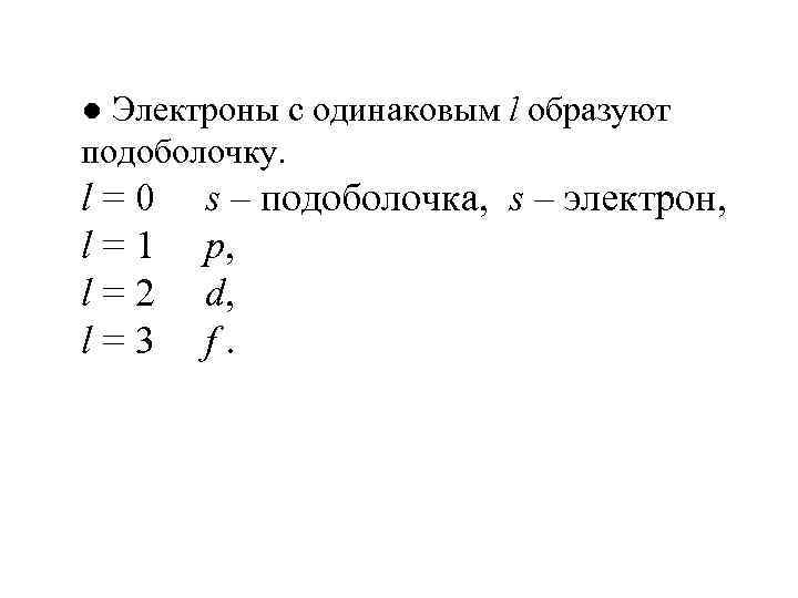 ● Электроны с одинаковым l образуют подоболочку. l = 0 s – подоболочка, s