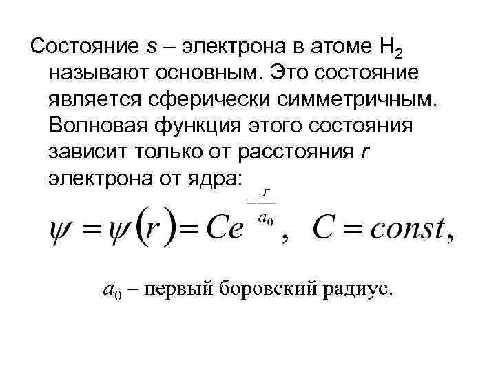 R электрона. Волновая функция электрона. Волновая функция электрона в атоме. Симметричная волновая функция. Волновые функции и квантовые числа.