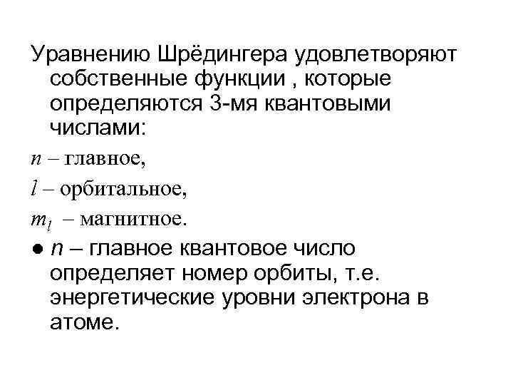 Уравнению Шрёдингера удовлетворяют собственные функции , которые определяются 3 -мя квантовыми числами: n –