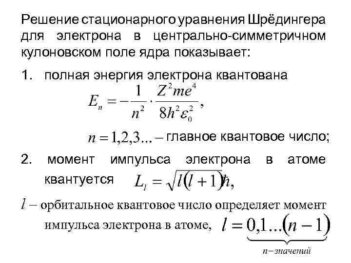 Поле уравнения. Решение уравнения Шредингера. Уравнение Шредингера для электрона. Момент импульса квантуется. Момент импульса электрона в атоме.