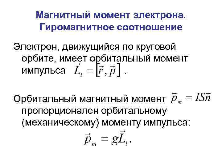 Магнитный момент электрона. Гиромагнитное соотношение Электрон, движущийся по круговой орбите, имеет орбитальный момент импульса