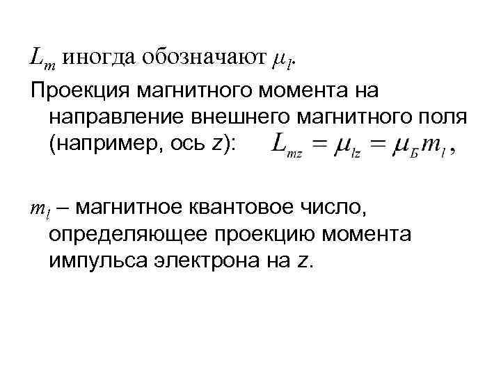 Проекция магнитного поля. Проекция магнитного момента на направление внешнего магнитного поля. Проекция орбитального магнитного момента. Проекция магнитного момента на направление внешнего поля. Проекция магнитного момента импульса.