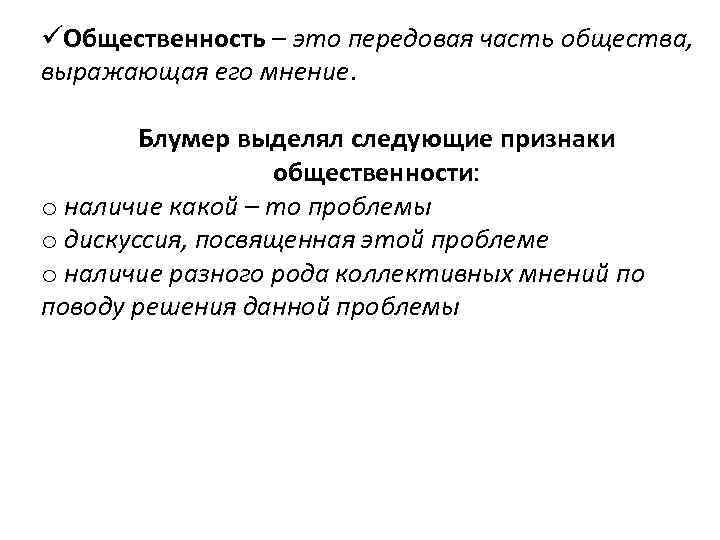 üОбщественность – это передовая часть общества, выражающая его мнение. Блумер выделял следующие признаки общественности: