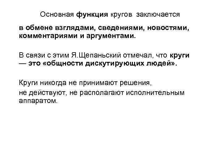Основная функция кругов заключается в обмене взглядами, сведениями, новостями, комментариями и аргументами. В связи