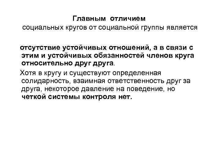 Главным отличием социальных кругов от социальной группы является отсутствие устойчивых отношений, а в связи