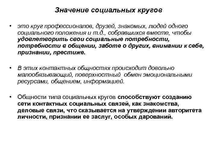 Значение социальных кругов • это круг профессионалов, друзей, знакомых, людей одного социального положения и