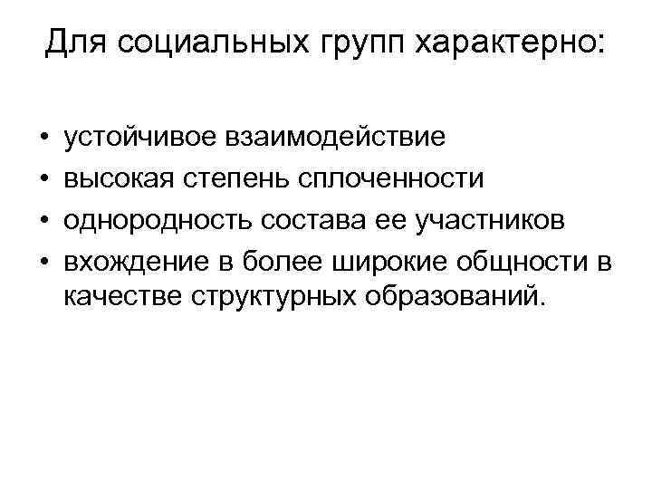 Для социальных групп характерно: • • устойчивое взаимодействие высокая степень сплоченности однородность состава ее