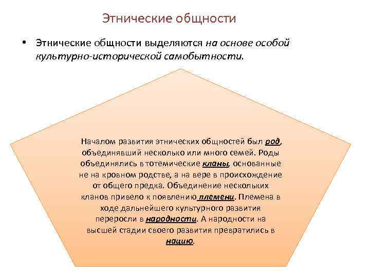 Этнические общности • Этнические общности выделяются на основе особой культурно-исторической самобытности. Началом развития этнических