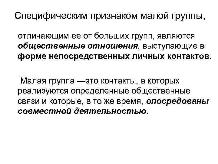 Специфическим признаком малой группы, отличающим ее от больших групп, являются общественные отношения, выступающие в
